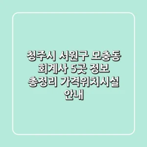청주시 서원구 모충동 회계사 5곳 정보 총정리 - 가격/위치/시설 안내