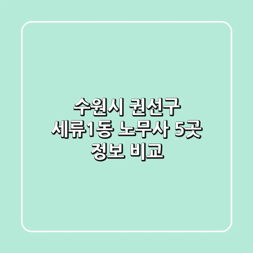 수원시 권선구 세류1동 노무사 5곳 정보 비교