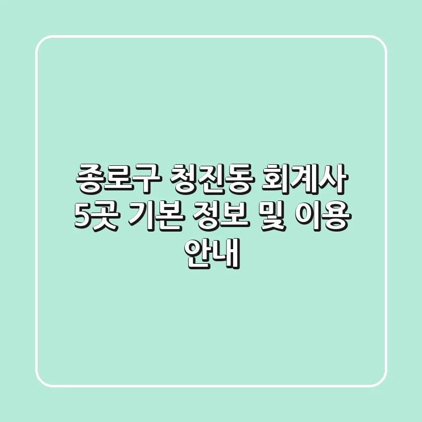 종로구 청진동 회계사 5곳: 기본 정보 및 이용 안내