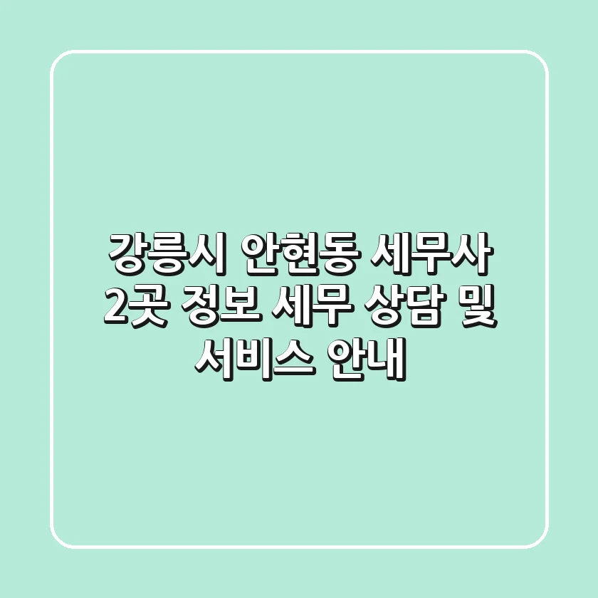 강릉시 안현동 세무사 2곳 정보 - 세무 상담 및 서비스 안내