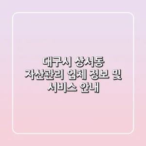 대구시 상서동 자산관리 업체 정보 및 서비스 안내