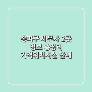 송파구 세무사 2곳 정보 총정리 - 가격/위치/시설 안내