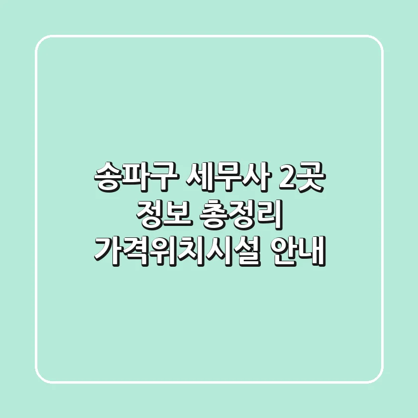 송파구 세무사 2곳 정보 총정리 - 가격/위치/시설 안내
