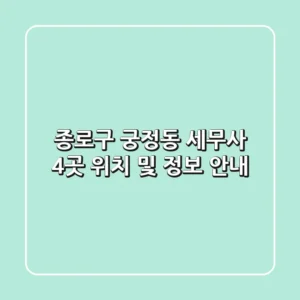 종로구 궁정동 세무사 4곳 위치 및 정보 안내