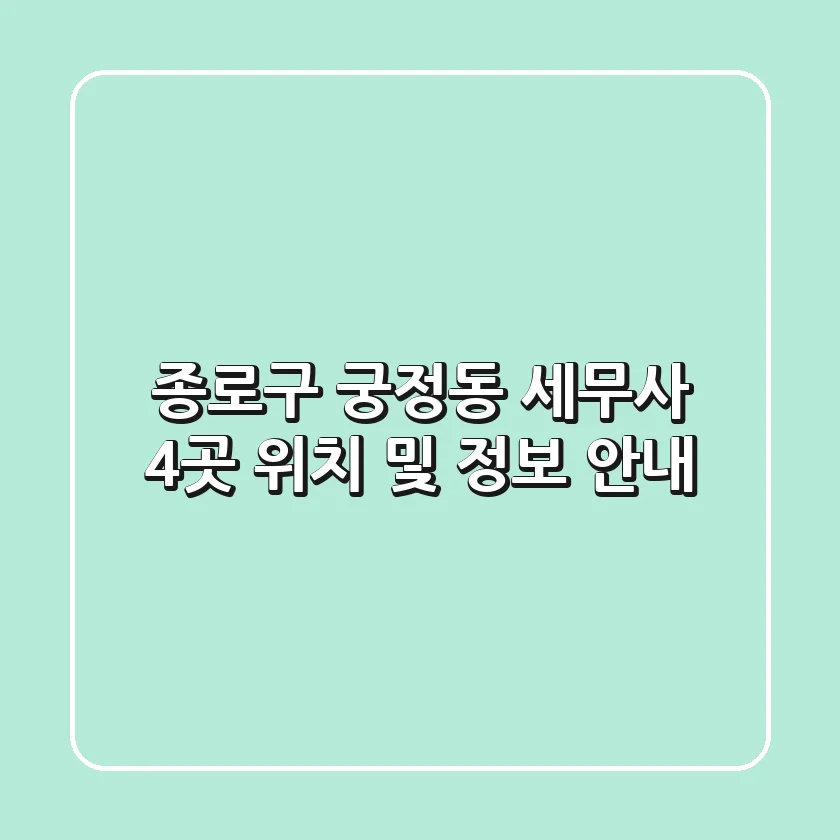 종로구 궁정동 세무사 4곳 위치 및 정보 안내