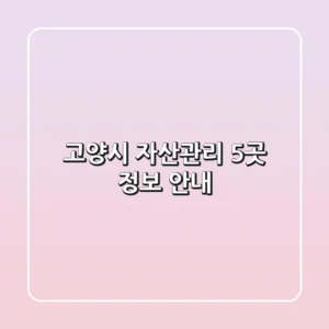 고양시 자산관리 5곳 정보 안내