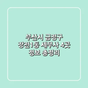 부산시 금정구 장전1동 세무사 4곳 정보 총정리