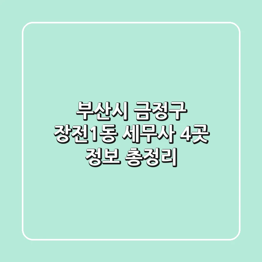 부산시 금정구 장전1동 세무사 4곳 정보 총정리