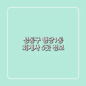 성동구 행당1동 회계사 5곳 정보