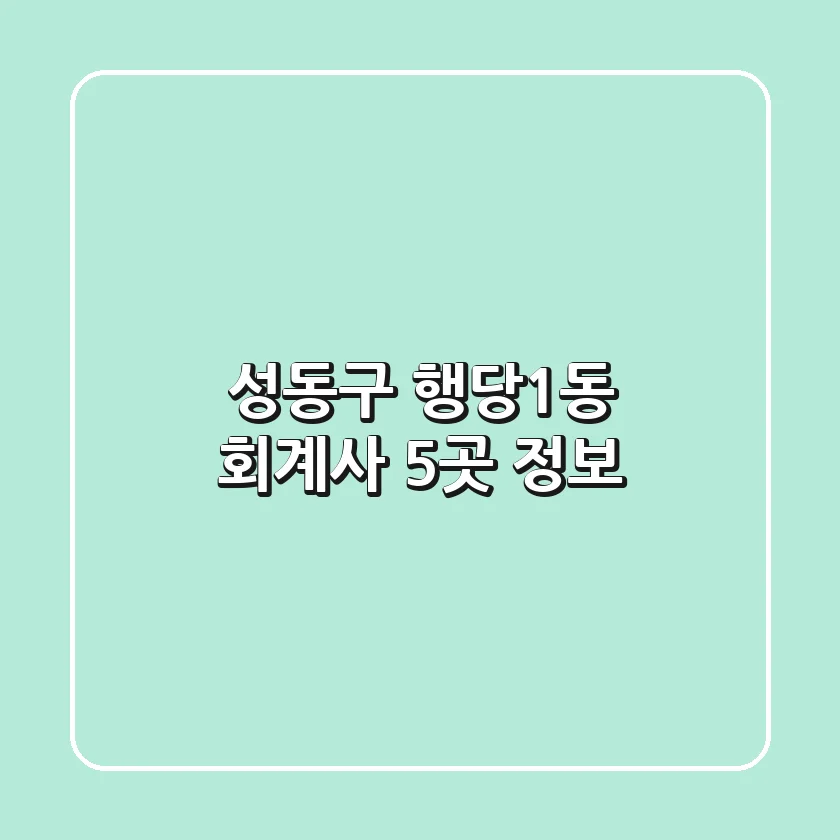 성동구 행당1동 회계사 5곳 정보