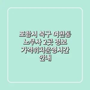 포항시 북구 여천동 노무사 2곳 정보 - 가격/위치/운영시간 안내