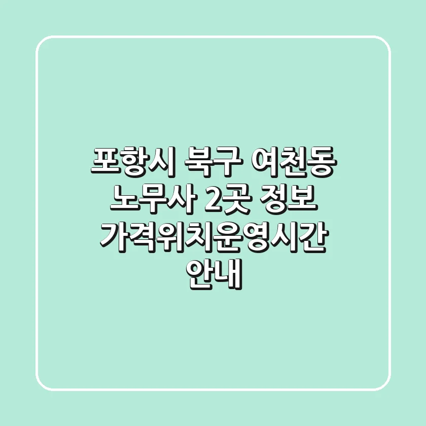 포항시 북구 여천동 노무사 2곳 정보 - 가격/위치/운영시간 안내