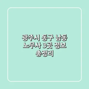 광주시 동구 남동 노무사 3곳 정보 총정리