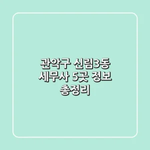 관악구 신림3동 세무사 5곳 정보 총정리