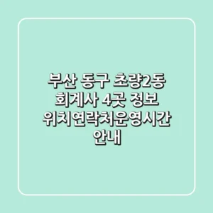 부산 동구 초량2동 회계사 4곳 정보 - 위치/연락처/운영시간 안내
