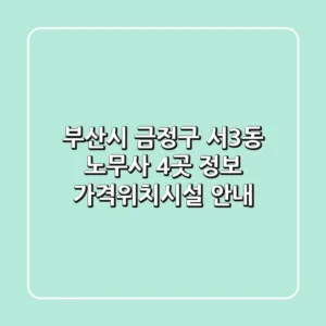 부산시 금정구 서3동 노무사 4곳 정보 - 가격/위치/시설 안내