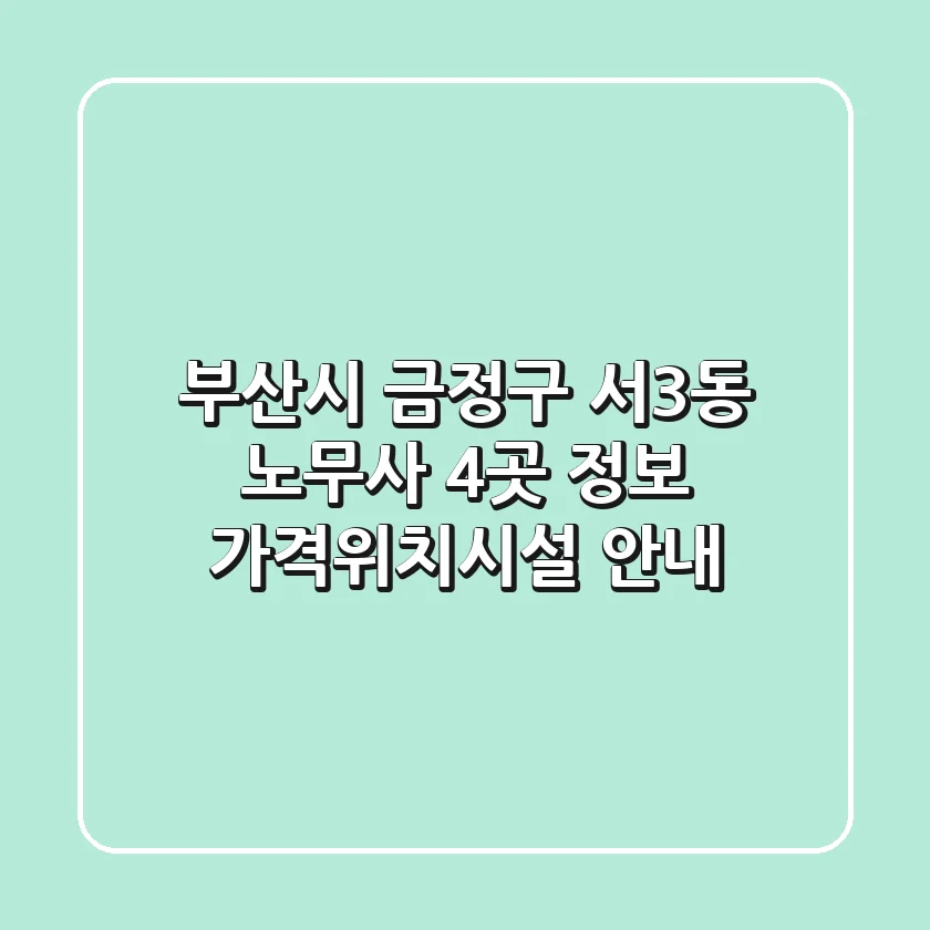 부산시 금정구 서3동 노무사 4곳 정보 - 가격/위치/시설 안내