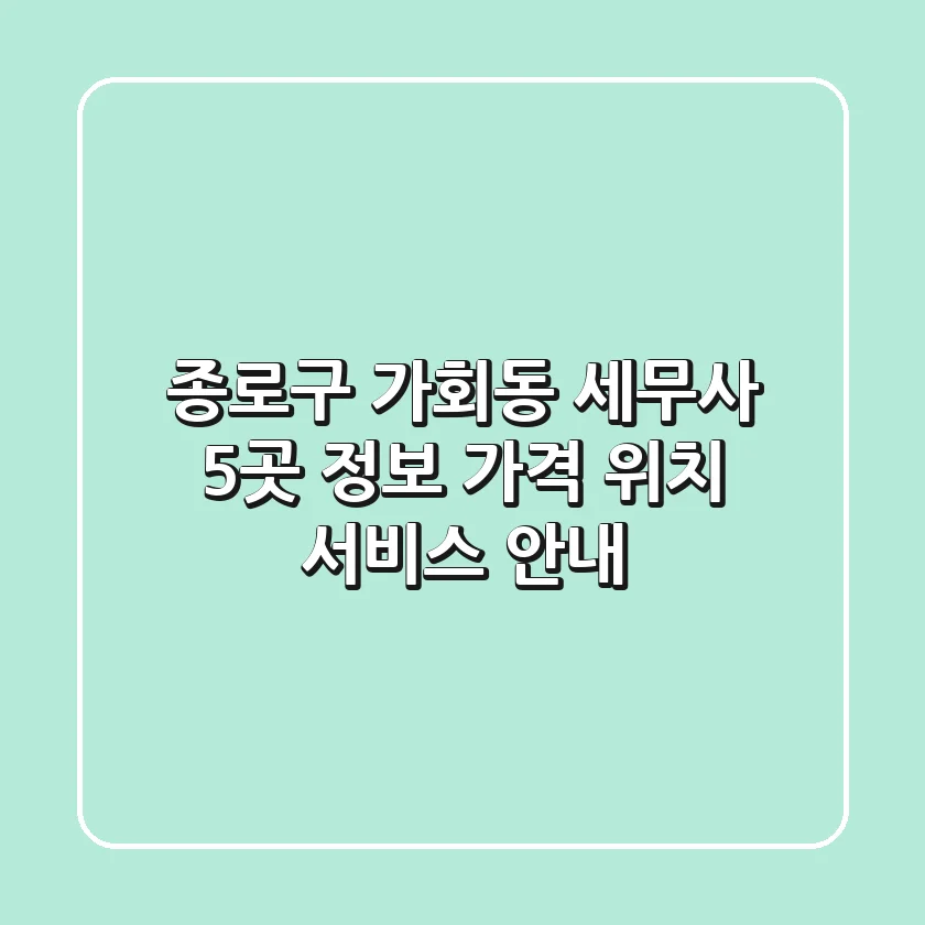 종로구 가회동 세무사 5곳 정보 - 가격, 위치, 서비스 안내