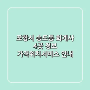 포항시 송도동 회계사 4곳 정보 - 가격/위치/서비스 안내