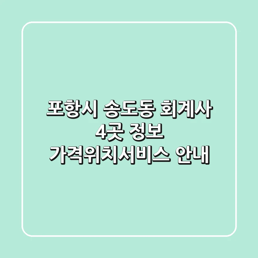 포항시 송도동 회계사 4곳 정보 - 가격/위치/서비스 안내