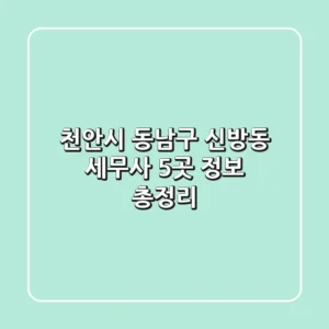 천안시 동남구 신방동 세무사 5곳 정보 총정리