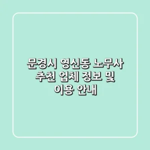 문경시 영신동 노무사 추천 - 업체 정보 및 이용 안내