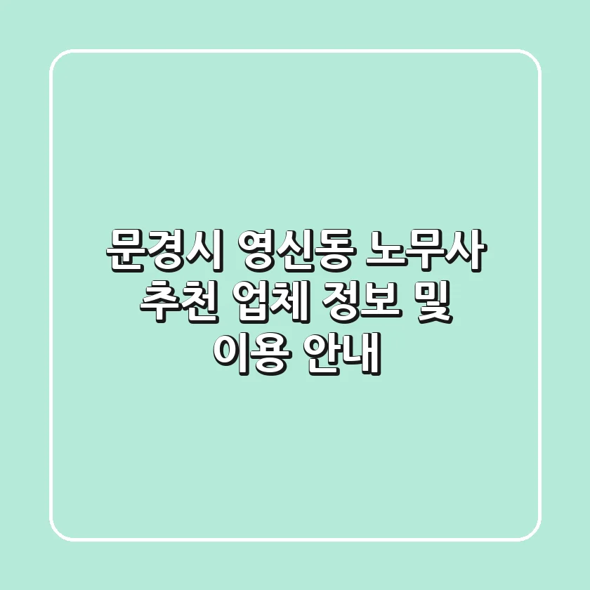 문경시 영신동 노무사 추천 - 업체 정보 및 이용 안내