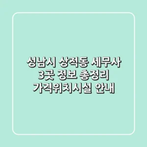 성남시 상적동 세무사 3곳 정보 총정리 - 가격/위치/시설 안내