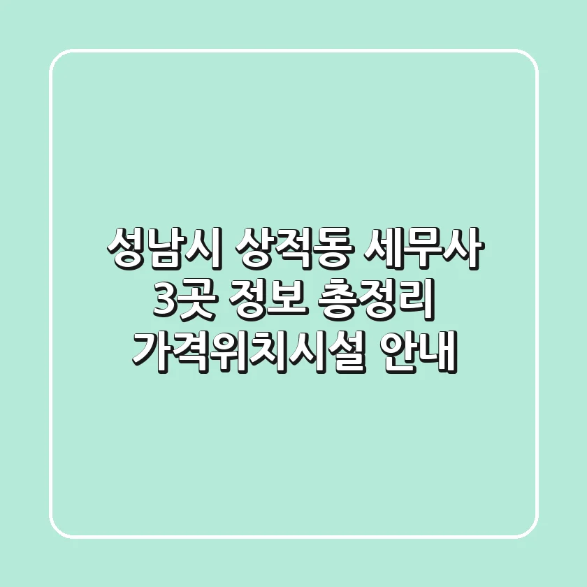 성남시 상적동 세무사 3곳 정보 총정리 - 가격/위치/시설 안내