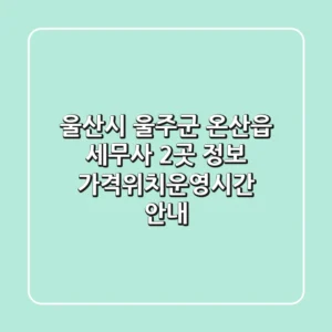 울산시 울주군 온산읍 세무사 2곳 정보 - 가격/위치/운영시간 안내