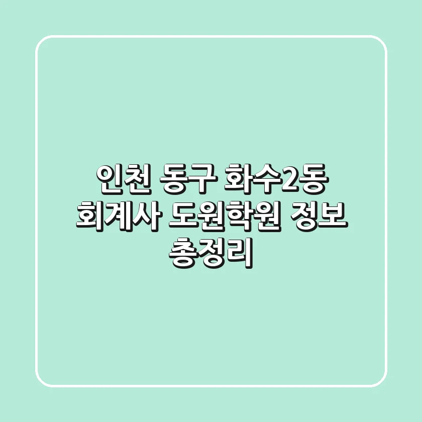 인천 동구 화수2동 회계사: 도원학원 정보 총정리