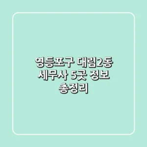 영등포구 대림2동 세무사 5곳 정보 총정리