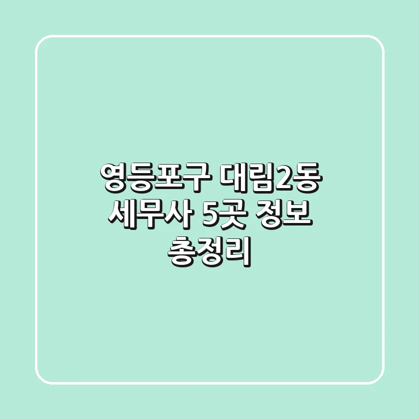 영등포구 대림2동 세무사 5곳 정보 총정리