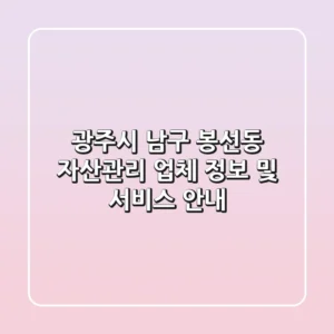 광주시 남구 봉선동 자산관리 업체 정보 및 서비스 안내