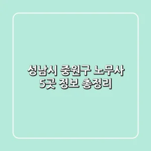 성남시 중원구 노무사 5곳 정보 총정리