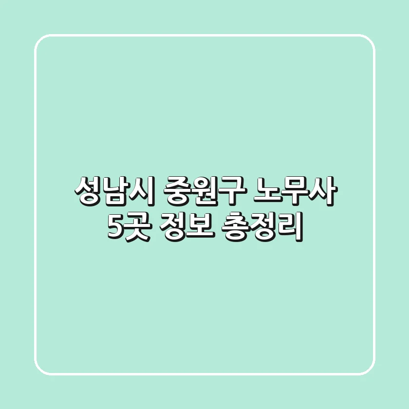 성남시 중원구 노무사 5곳 정보 총정리