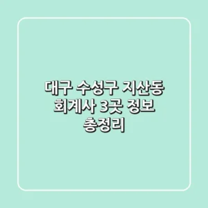 대구 수성구 지산동 회계사 3곳 정보 총정리