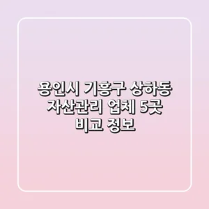 용인시 기흥구 상하동 자산관리 업체 5곳 비교 정보