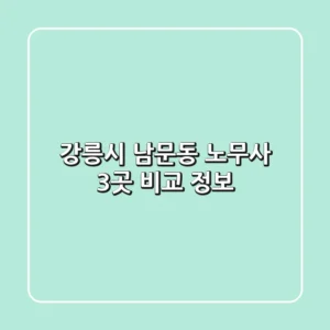 강릉시 남문동 노무사 3곳 비교 정보