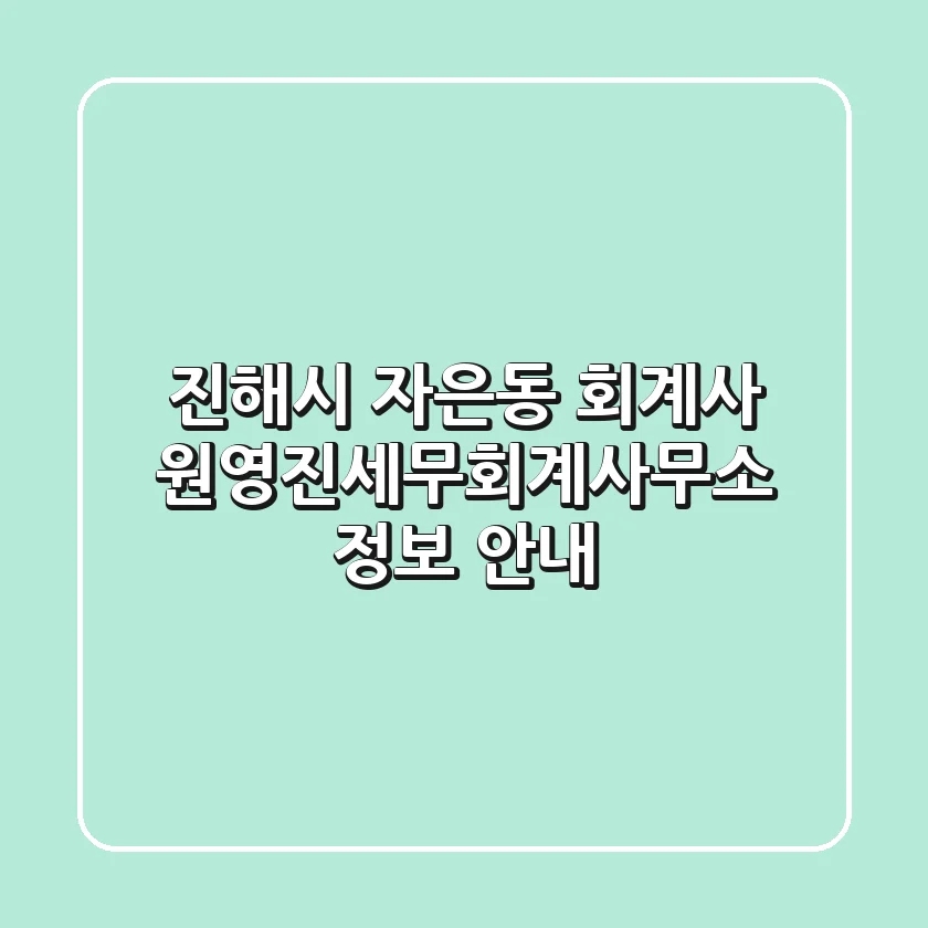 진해시 자은동 회계사: 원영진세무회계사무소 정보 안내