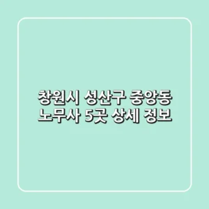 창원시 성산구 중앙동 노무사 5곳 상세 정보