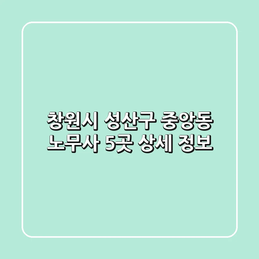 창원시 성산구 중앙동 노무사 5곳 상세 정보