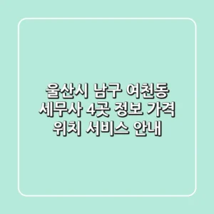 울산시 남구 여천동 세무사 4곳 정보 - 가격, 위치, 서비스 안내