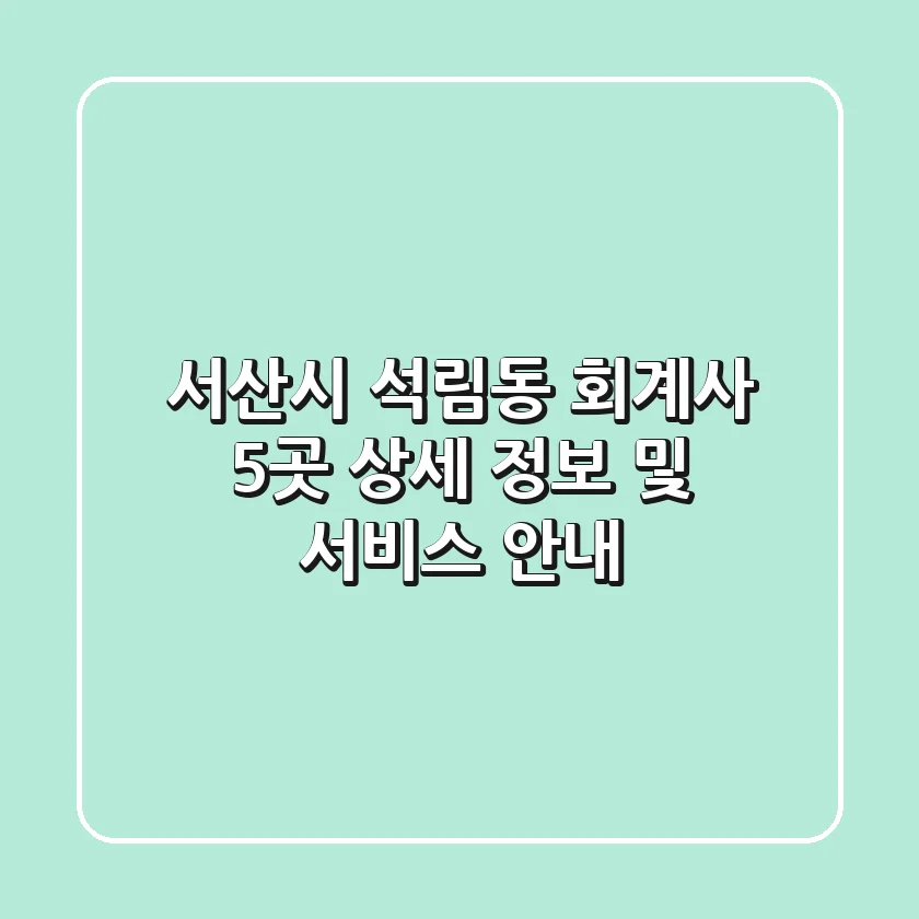 서산시 석림동 회계사 5곳 상세 정보 및 서비스 안내