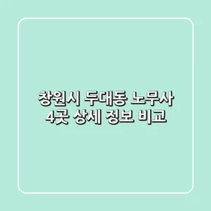 창원시 두대동 노무사 4곳 상세 정보 비교