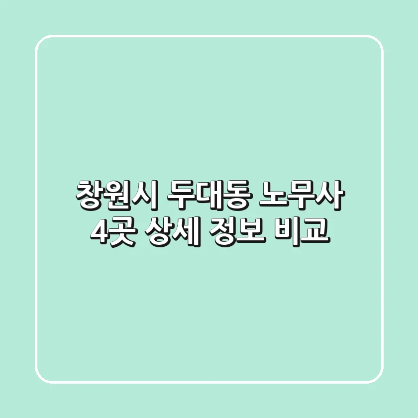 창원시 두대동 노무사 4곳 상세 정보 비교