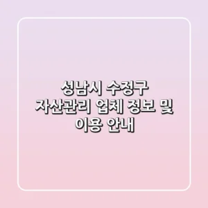 성남시 수정구 자산관리 업체 정보 및 이용 안내