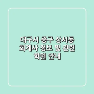 대구시 중구 상서동 회계사 정보 및 관련 학원 안내