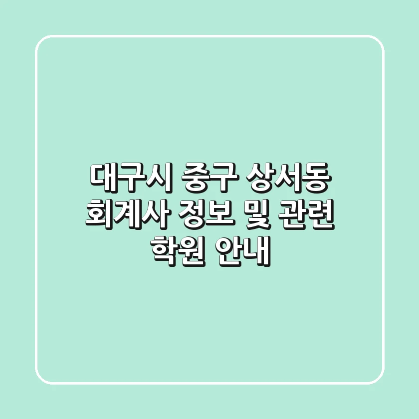 대구시 중구 상서동 회계사 정보 및 관련 학원 안내