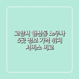 고양시 행신동 노무사 5곳 정보 - 가격, 위치, 서비스 비교